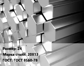 Шестигранник нержавеющий 24 Сталь: 20Х13 ГОСТ: ГОСТ 8560-78